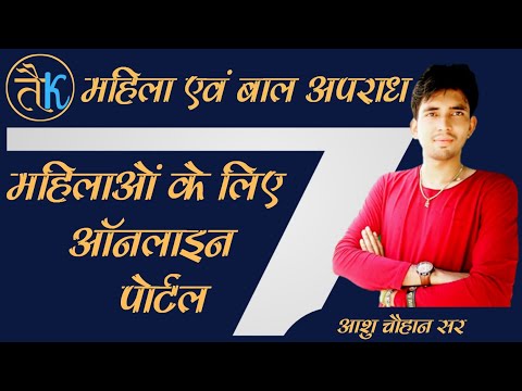 महिला एवं बाल अपराध राजस्थान पुलिस - आशु चौहान सर | महिलाओं के लिए पोर्टल |