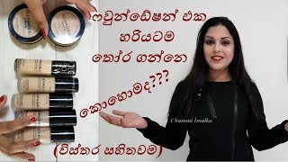 Foundation Basics for Sri Lankan Skin ෆවුන්ඩේෂන් තෝරා ගනිමු (Sinhala) by Chams beauty