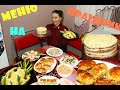 МЕНЮ ПРАЗДНИЧНОЕ! МНОГО БЫСТРЫХ РЕЦЕПТОВ НА ДЕНЬ РОЖДЕНИЯ! ТОРТ, МЯСНОЕ, САЛАТЫ, ЗАКУСКИ