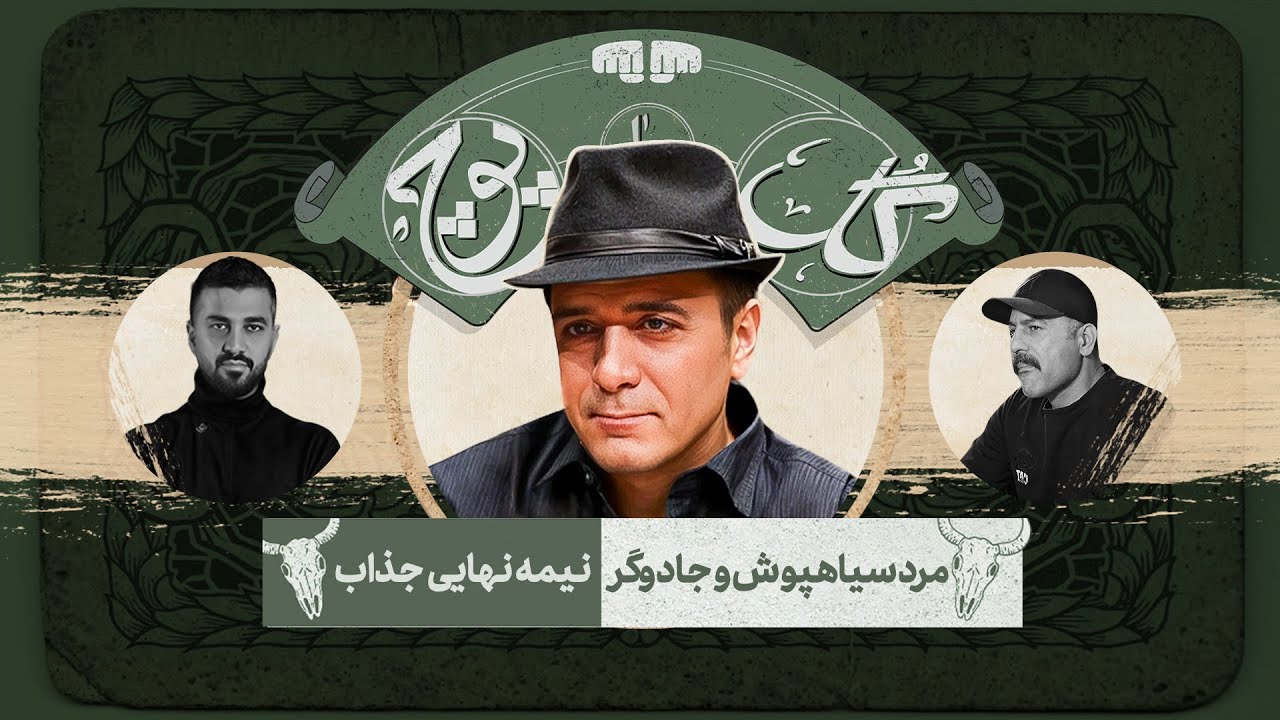 بازی جذاب نیمه نهایی بین مرد سیاه پوش و جادوگر 🔥