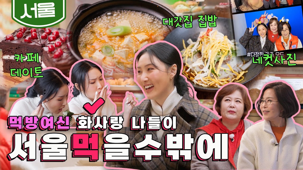 [SUB] 일상을 설레게 하는 멈춤, 화사&이선희&이금희의 서울 먹여행🌿 '카페, 집밥 원테이블 식당' (feat. 4컷사진, 깻잎논쟁)｜KBS 20220310 방송