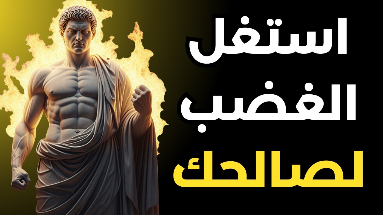 كيفية التحكم في غضبك وتحويله إلى قوة