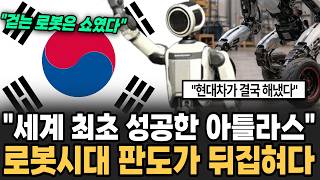 "세계 최초로 성공한 아틀라스" 로봇시대 평정할 한국의 이 기술 현대차 폭탄선언에 전세계 발칵 [뉴스임당]