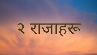 Nepali Audio Bible 2 KING  नेपाली  पबित्र बाइबल 2 राजा