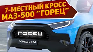 Показаны рендеры нового кроссовера МАЗ500 «Горец» 2024: 7 мест, доступная цена и экономичные моторы