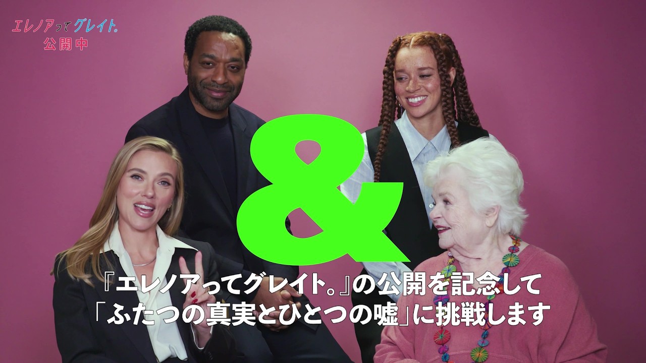 監督のスカーレット・ヨハンソンら4人が心理ゲームで仰天エピソード