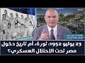 هل ما جرى في 23 يوليو 1952 ثورة أم تاريخ دخول مصر تحت الاحتلال العسكري ومقارنة مع كوريا الجنوبية هل ما جرى في 23 يوليو 1952 ثورة أم تاريخ دخول مصر تحت الاحتلال العسكري ومقارنة مع كوريا الجنوبية