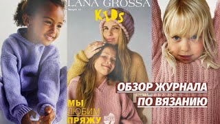 ОБЗОР ЖУРНАЛА ПО ВЯЗАНИЮ | Обзор журнала Lana Grossa KIDS | Вязание спицами