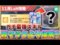 【ウマ娘】最強スキル教えます。11月エリ女LoH先行育成で賢マックよりも優秀なスキルを持つ賢サポカはコレだ！【リーグオブヒーローズ／エリザベス女王杯】