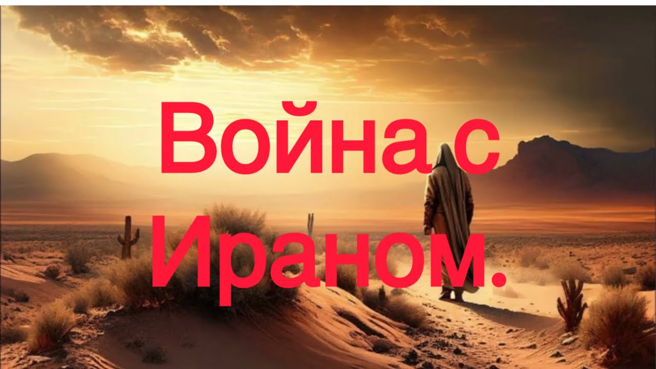 Война с Ираном, частые включения. Ваши комментарии.