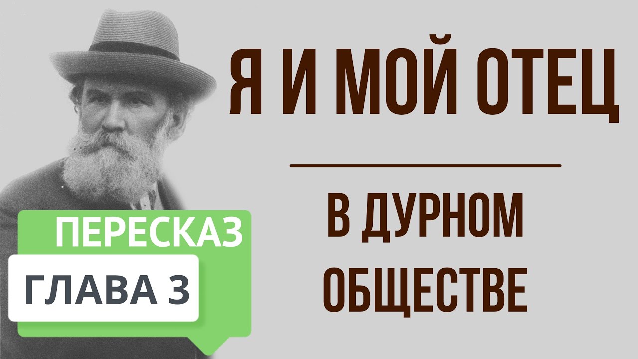 В дурном обществе слушать 3 глава. Краткий пересказ в дурном обществе. 3 Глава я и мой отец краткое содержание. Короленко в дурном обществе лэпбук.