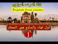 انجليزية الارشاد السياحي Tour Guides Meeting At The Airport كيفاش نستقبل السائح في المطار 