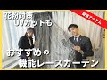 【花粉対策・UVカット・遮熱】おすすめの機能レースカーテン３選をご紹介