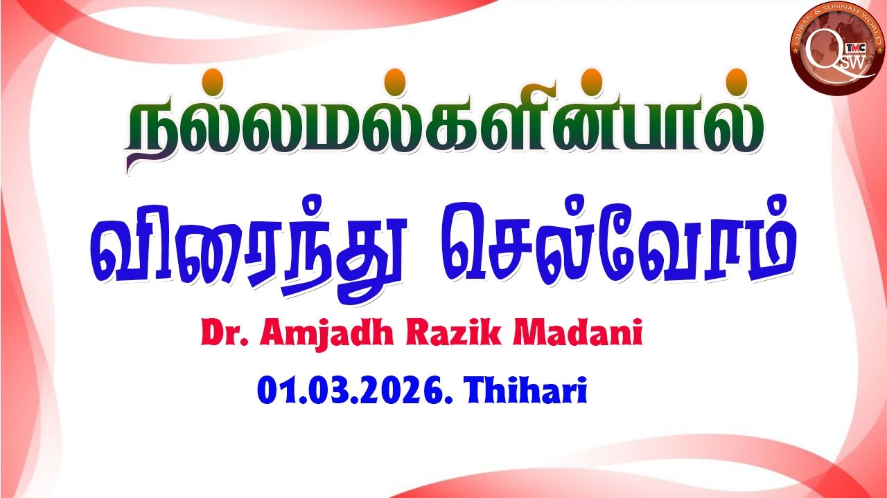 நல்லமல்களின் பால் விரைவோம் || Amjadh Razik Madani 28.02.2026.