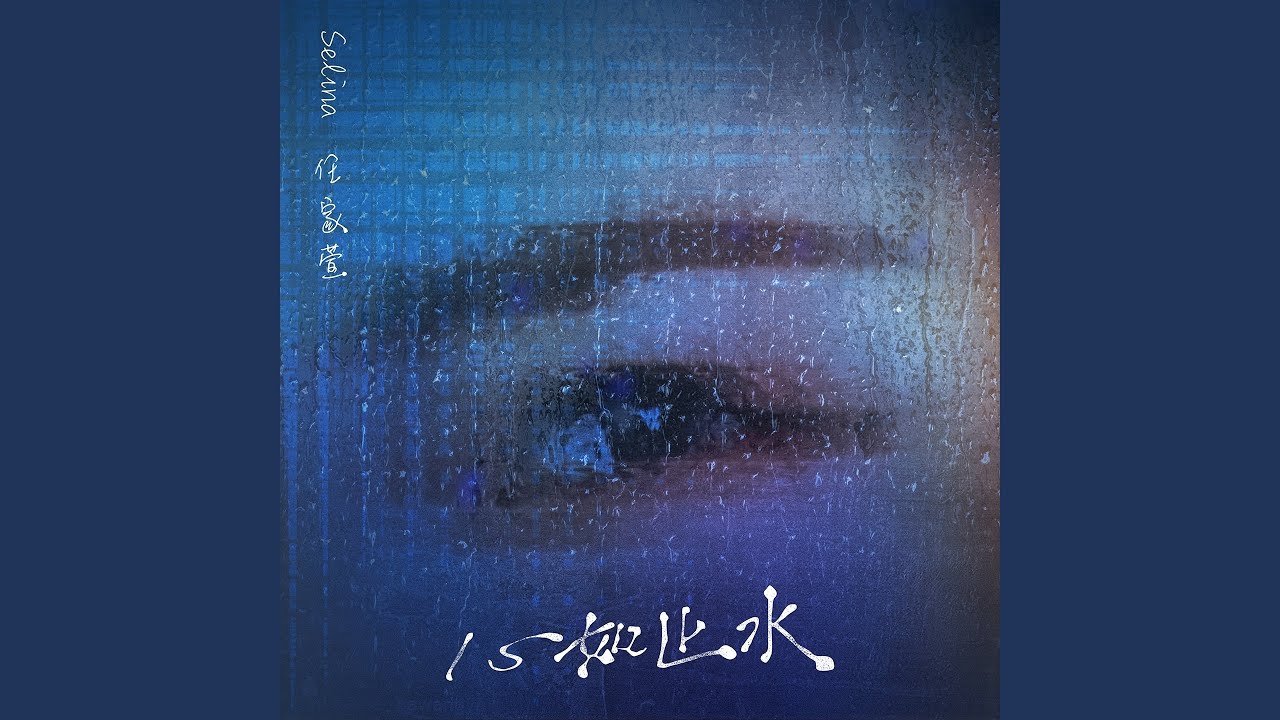 心如止水 (伴奏)