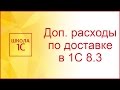 Поступление доп. расходов по доставке в 1С 8.3