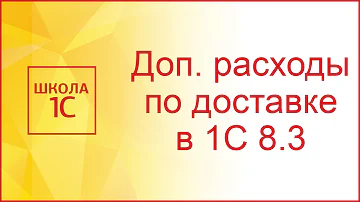 Как отразить доставку товара