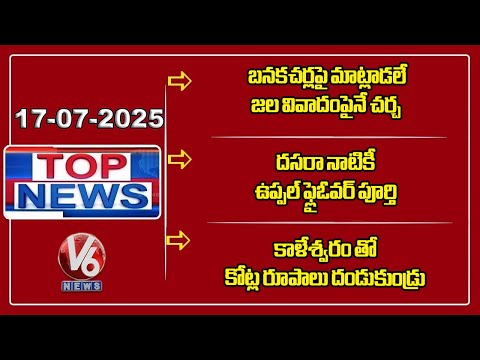 Top News : Two States CMs Meeting in Delhi | Komatireddy - Uppal Flyover | Vivek Slams BRS | V6 News - V6NEWSTELUGU