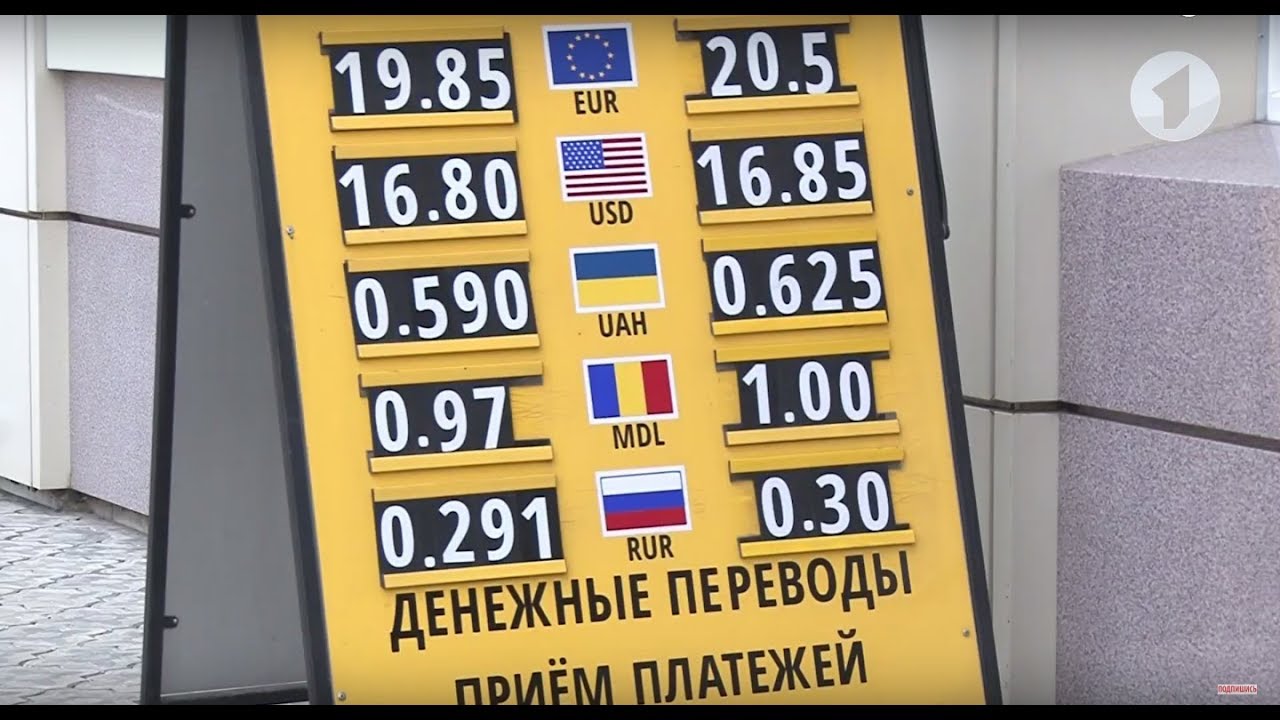 Курсы валют рф рублях. Курсы валют в Приднестровье. Обмен валюты. Курс валют в ПМР. Обмен валюты в Приднестровье.