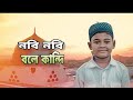      new islamic gojol  holy tune  gojol  somoy kom