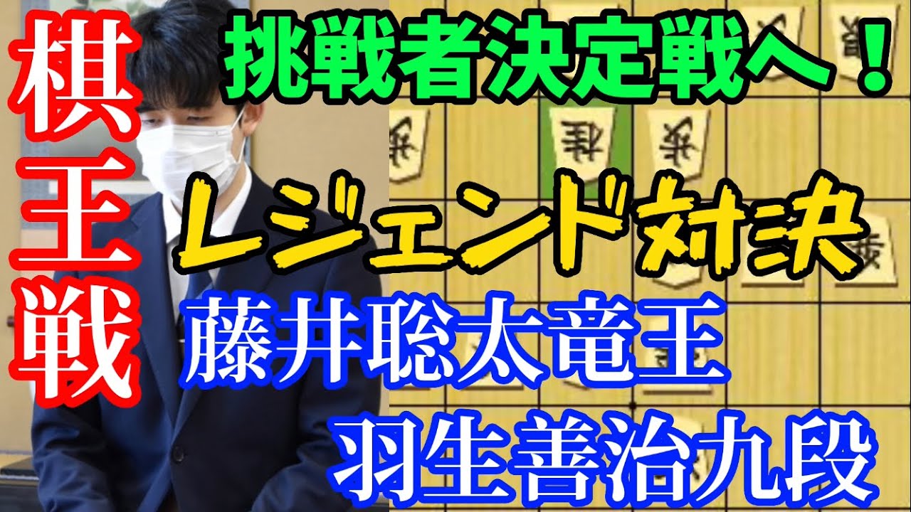 【棋王戦】これはタイトル戦の前哨戦か！？紙一重を読み切る達人技！藤井聡太竜王ｖｓ羽生善治九段の激戦解説！【将棋解説】