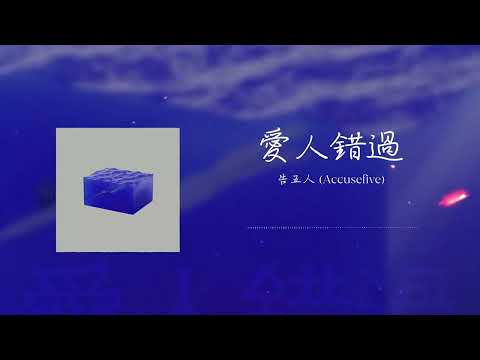 告五人《愛人錯過》 Ai Ren Cuo Guo - Somewhere in Time | Vietsub + Pinyin Lyrics