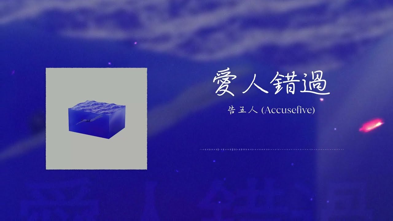 告五人《愛人錯過》 Ai Ren Cuo Guo - Somewhere in Time | Vietsub + Pinyin Lyrics