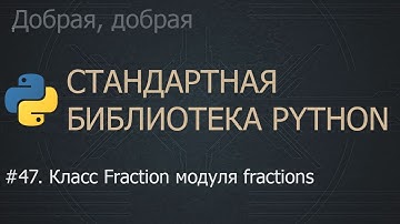 #47. Класс Fraction модуля fractions | The Python Standard Library