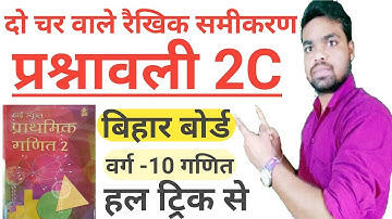 Do Char Wale Rekhik Samikaran Class 10th  || Ex- 2c || Bharti Bhawan class 10 math solution