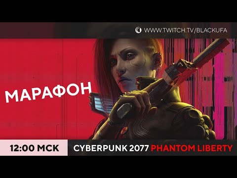 Cyberpunk 2077 Призрачная Свобода | Phantom Liberty DLC #1