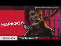 Cyberpunk 2077 Призрачная Свобода | Phantom Liberty DLC #1