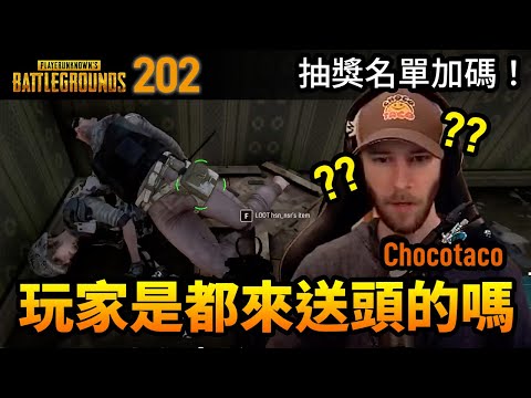 絕地求生精華#202｜這些玩家都是來送頭的嗎？還是Chocotaco太強！抽獎加碼PUBG通行證LV