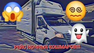 Газель Некст. Рейс ночных кошмаров! 🤯 Откуда вибрация? Дело "ТРУБА"🤪