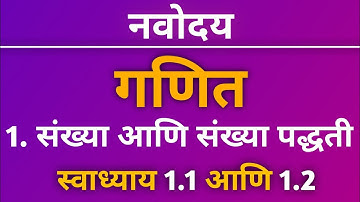 नवोदय गणित स्वाध्याय 1.1 आणि 1.2  प्रकरण 1.संख्या आणि संख्या पद्धती | नवोदय विद्यालय प्रवेश परीक्षा