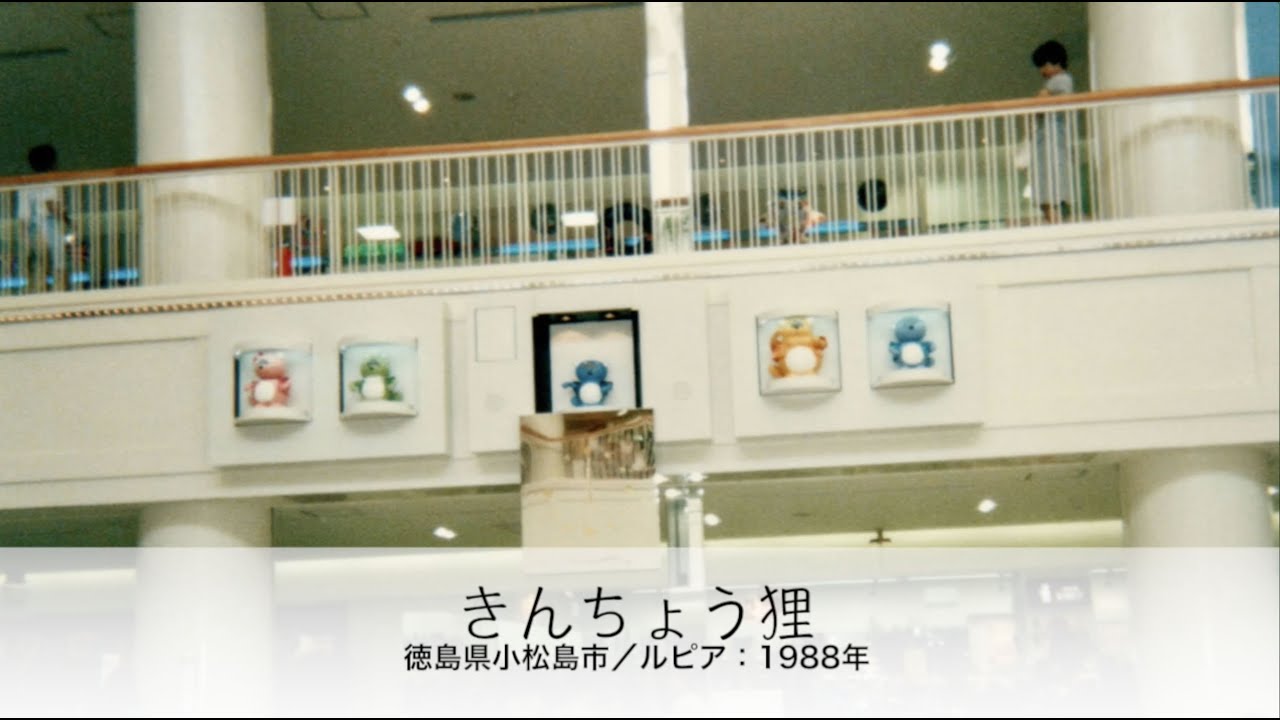 仕掛時計演出音楽／1988年 徳島県小松島市：きんちょう狸