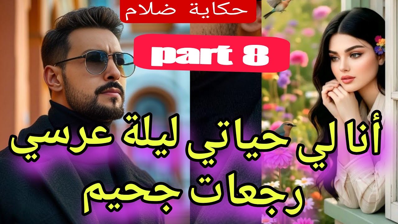 8⃣ليلة عرسي جحيم💔😱