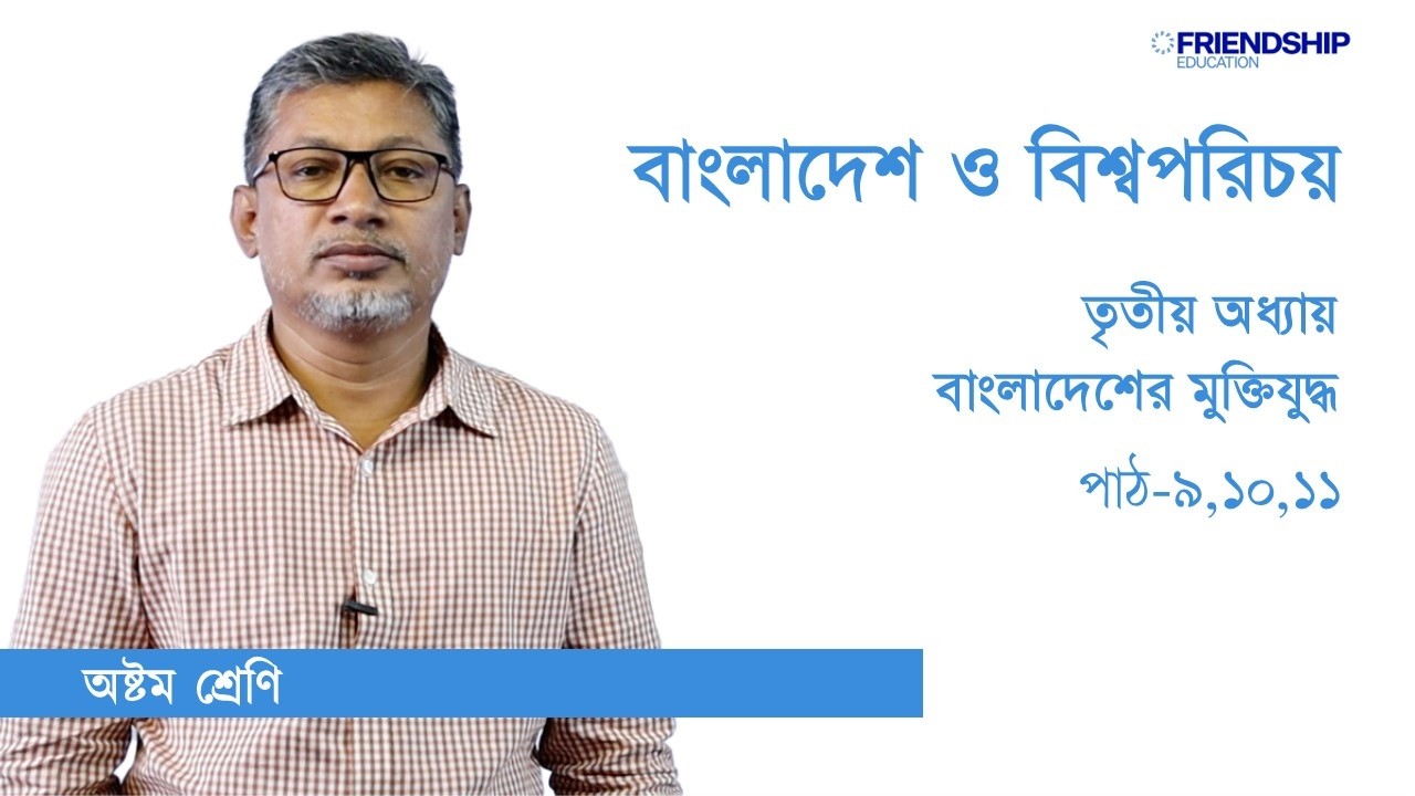 Class no 10 বাংলাদেশ ও বিশ্বপরিচয় ৩য় অধ্যায় পাঠ ৯,১০,১১ অষ্টম শ্রেণি