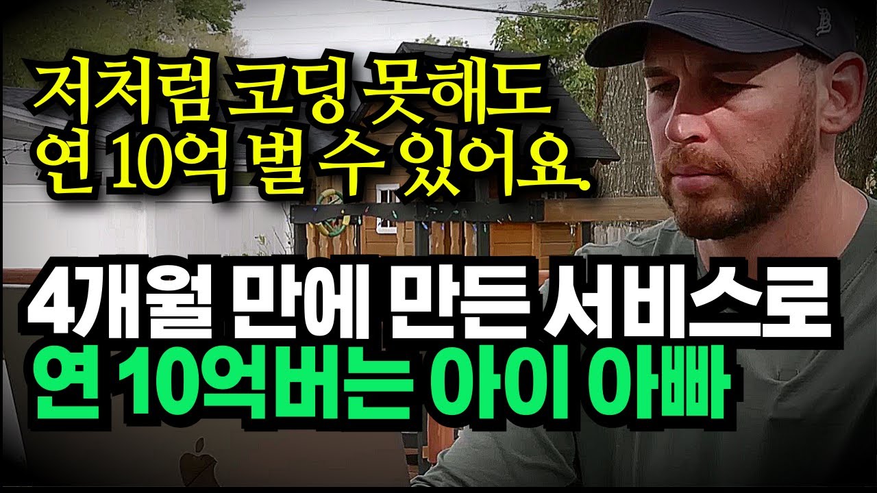 비개발자 출신 1인 사업가, 노코드 툴로 4개월 만에 만든 10억짜리 AI 비즈니스