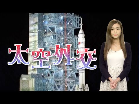 【on.cc東網】東網點評：中外太空合作　美國難以匹敵