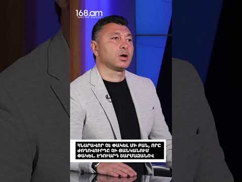 ՀՆԱՐԱՎՈՐ ՉԷ ՓԱԿԵԼ ՄԻ ԲԱՆ, ՈՐԸ ԺՈՂՈՎՈՒՐԴԸ ՉԻ ՑԱՆԿԱՆՈՒՄ ՓԱԿԵԼ. ԷԴՈՒԱՐԴ ՇԱՐՄԱԶԱՆՈՎ