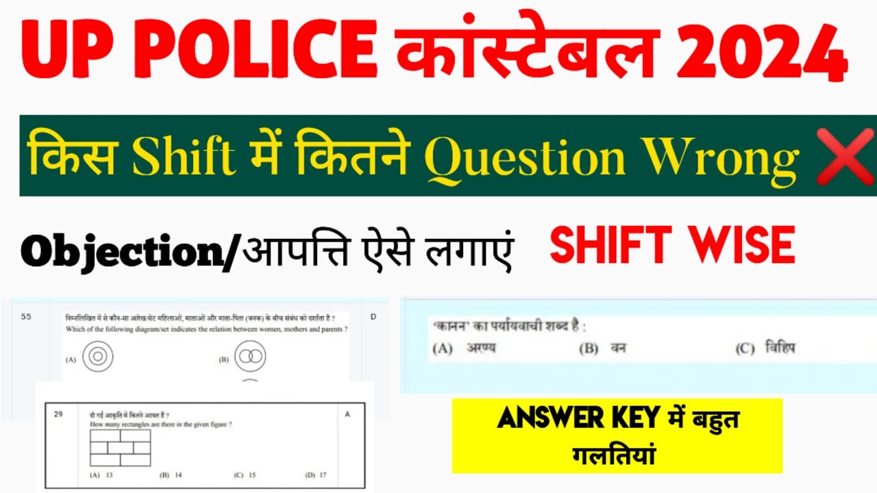 UP police constable answer key| किस Question पर आपको Objection करना है || कट ऑफ बहुत कम जाएगी
