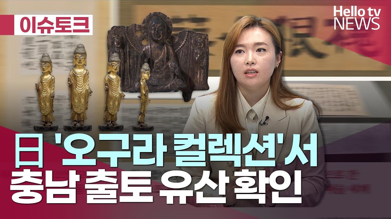 [헬로tv뉴스] '오구라 컬렉션' 충남 출토 유산 확인