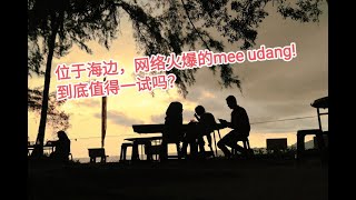 位于海边，网络超火爆的mee udang...到底值得一试吗？