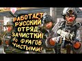 РАБОТАЕТ РУССКИЙ ОТРЯД ЗАЧИСТКИ! - 70 ФРАГОВ ЭТО НЕ ШУТКА В Call of Duty: Warzone