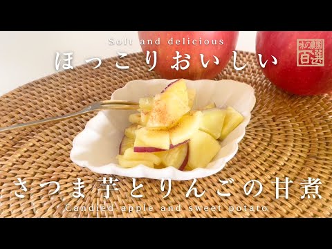 【レンジで簡単！】りんごとさつまいも、人気の甘煮🍎｜レシピ｜お弁当｜