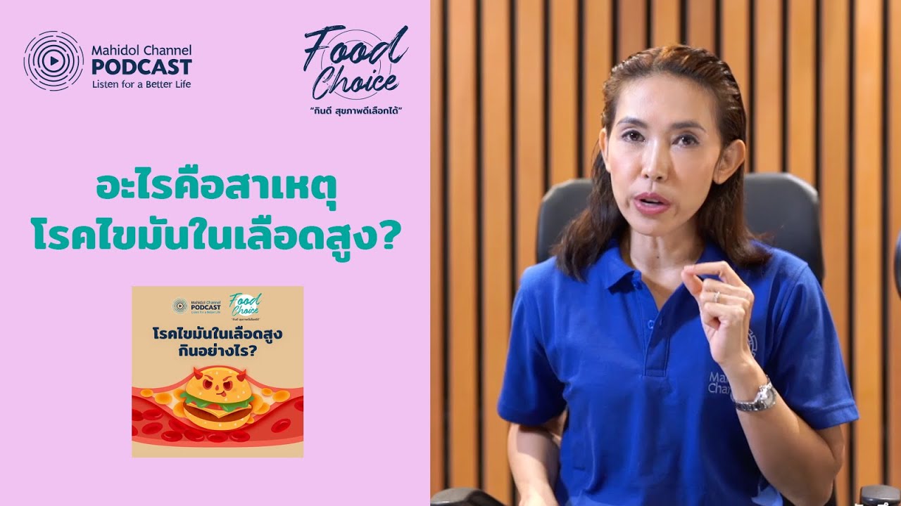 อะไรคือสาเหตุของโรคไขมันในเลือดสูง | HIGHLIGHT - Food Choice | EP.4