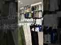 【GU】絶対買うべき秋モテ確定アイテム4選