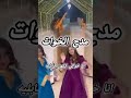 اجمل شيلات حماسيه مدح الخوات اقوي شيله مدح الخوات شيلات رقص جديده 2025