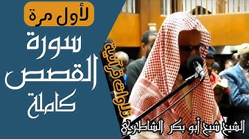 جديد / لأول مرة سورة القصص كاملة / رمضان صلاة التراويح / الشيخ شيخ أبو بكر الشاطري