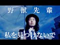 YJ Entertainment　私を見つけないで － by 野獣先輩　MV（実写）